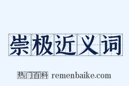 崇极近义词是什么意思的图片
